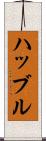 ハッブル Scroll