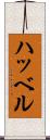 ハッベル Scroll