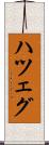 ハツェグ Scroll
