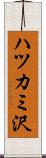 ハツカミ沢 Scroll