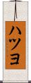 ハツヨ Scroll