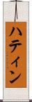 ハティン Scroll