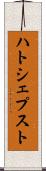 ハトシェプスト Scroll