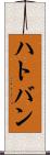 ハトバン Scroll