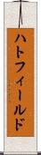 ハトフィールド Scroll