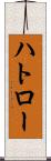 ハトロー Scroll