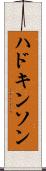 ハドキンソン Scroll