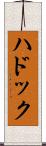 ハドック Scroll