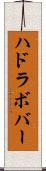 ハドラボバー Scroll