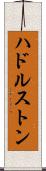 ハドルストン Scroll