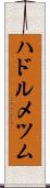 ハドルメツム Scroll
