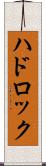 ハドロック Scroll