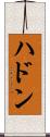ハドン Scroll