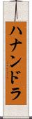 Hanandra Scroll