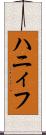 ハニィフ Scroll