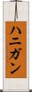 ハニガン Scroll