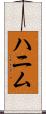 ハニム Scroll