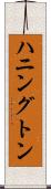 ハニングトン Scroll