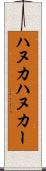 ハヌカ Scroll