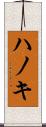 ハノキ Scroll