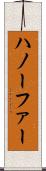 ハノーファー Scroll