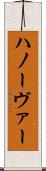 ハノーヴァー Scroll