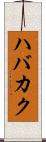 ハバカク Scroll