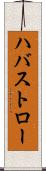 ハバストロー Scroll