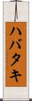 ハバタキ Scroll