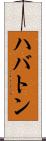 ハバトン Scroll
