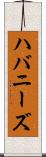 ハバニーズ Scroll