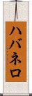 ハバネロ Scroll