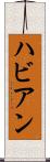 ハビアン Scroll