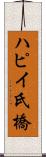 ハピイ氏橋 Scroll