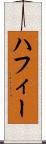 ハフィー Scroll