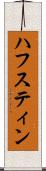 ハフスティン Scroll