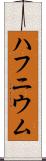 ハフニウム Scroll