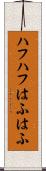 ハフハフ Scroll