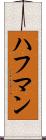 ハフマン Scroll