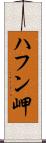 ハフン岬 Scroll