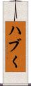 ハブく Scroll