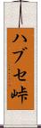 ハブセ峠 Scroll