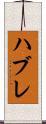 ハブレ Scroll