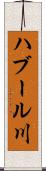 ハブール川 Scroll