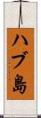 ハブ島 Scroll