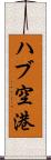 ハブ空港 Scroll