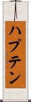 ハプテン Scroll
