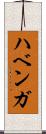 ハベンガ Scroll