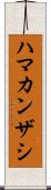 ハマカンザシ Scroll