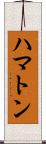 ハマトン Scroll